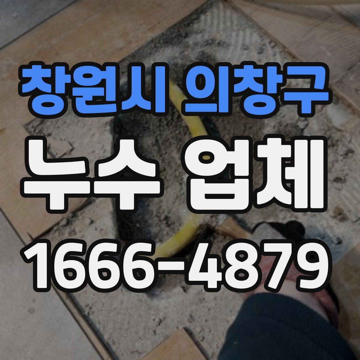 창원시 의창구 누수 업체