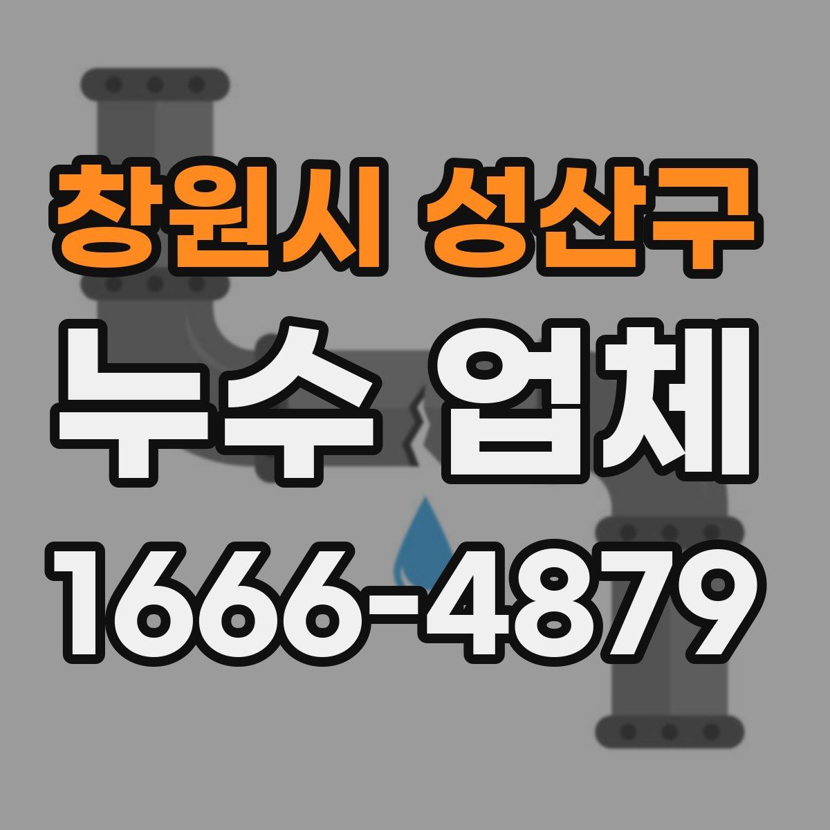 창원시 성산구 누수 업체