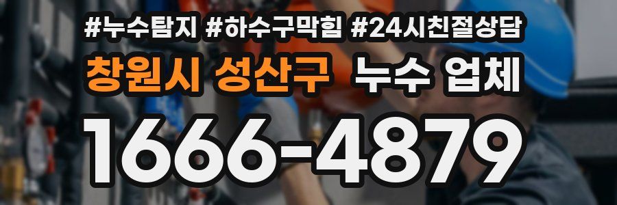 창원시 성산구 누수 업체