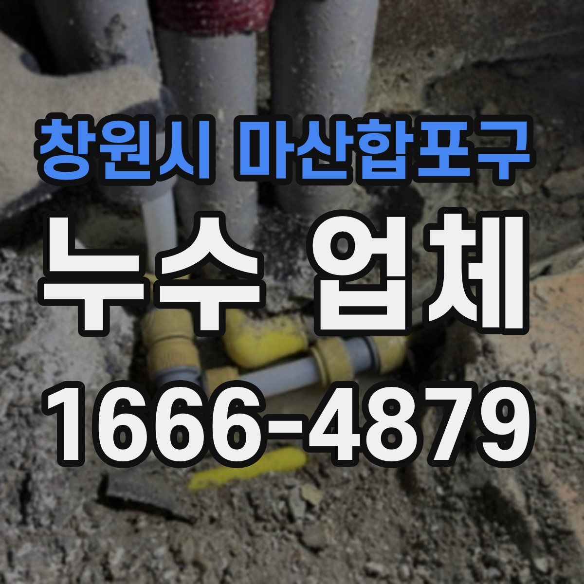 창원시 마산합포구 누수 업체
