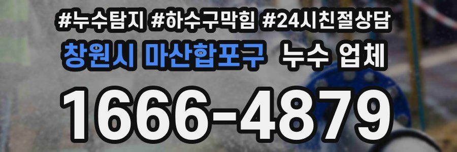 창원시 마산합포구 누수 업체