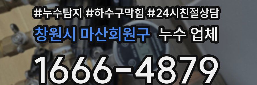 창원시 마산회원구 누수 업체