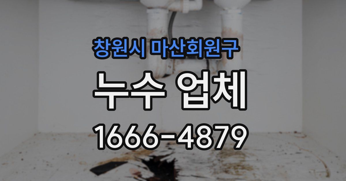 창원시 마산회원구 누수 업체