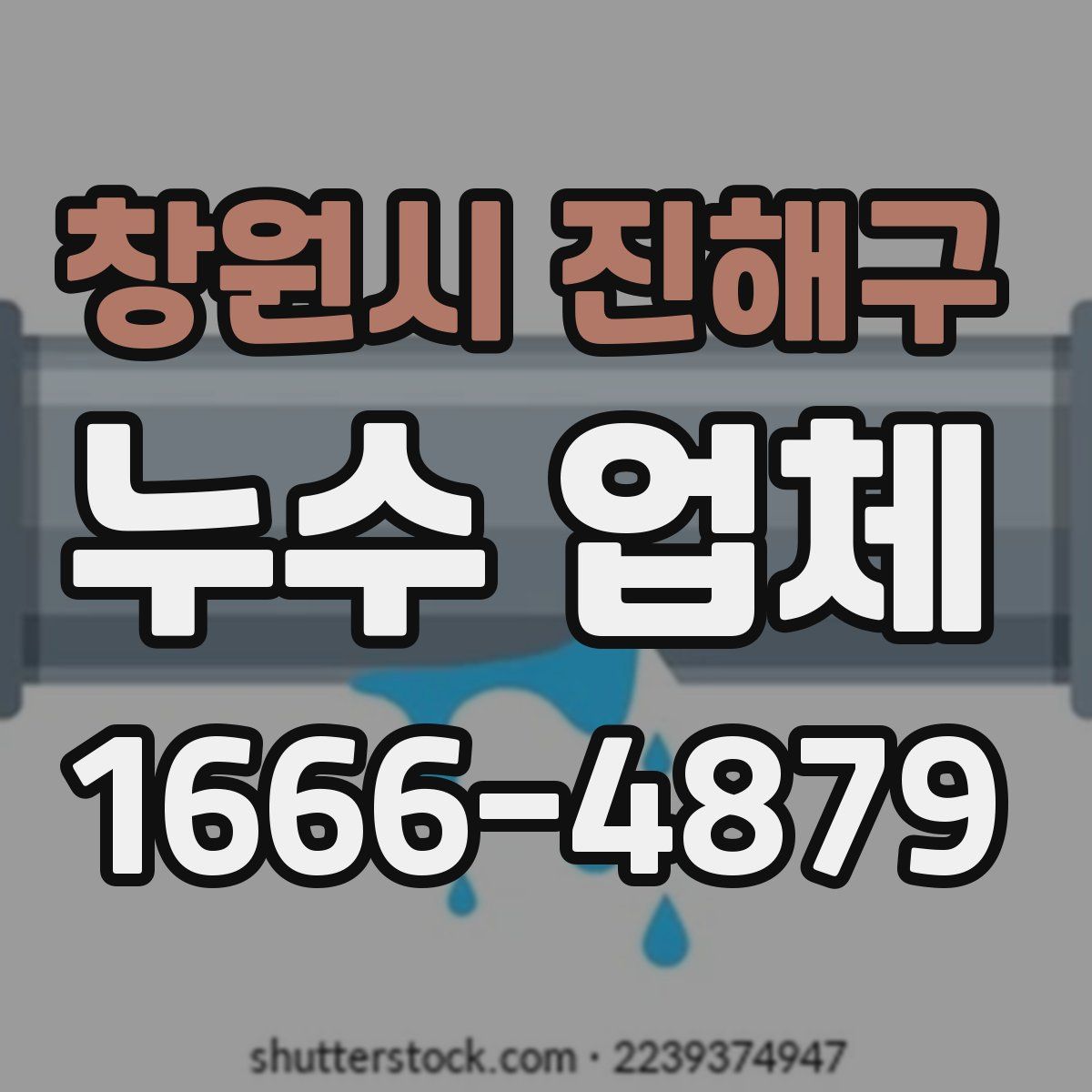 창원시 진해구 누수 업체