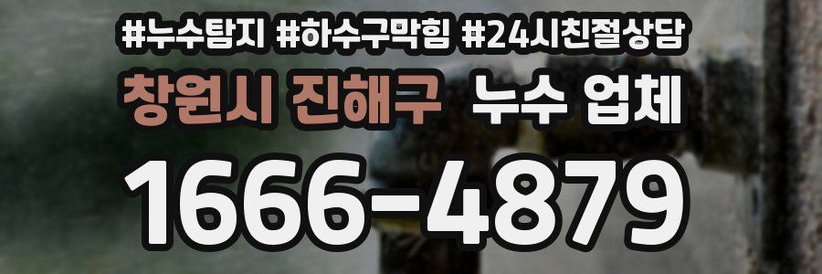 창원시 진해구 누수 업체