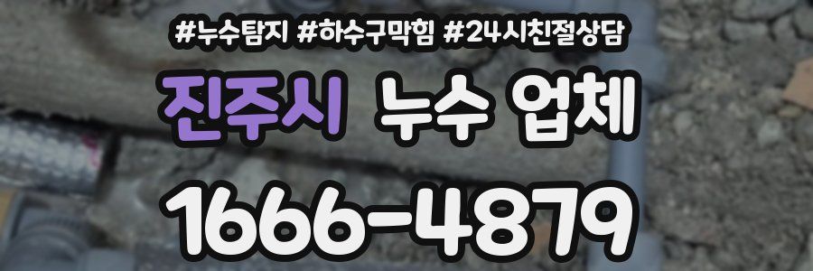 진주시 누수 업체