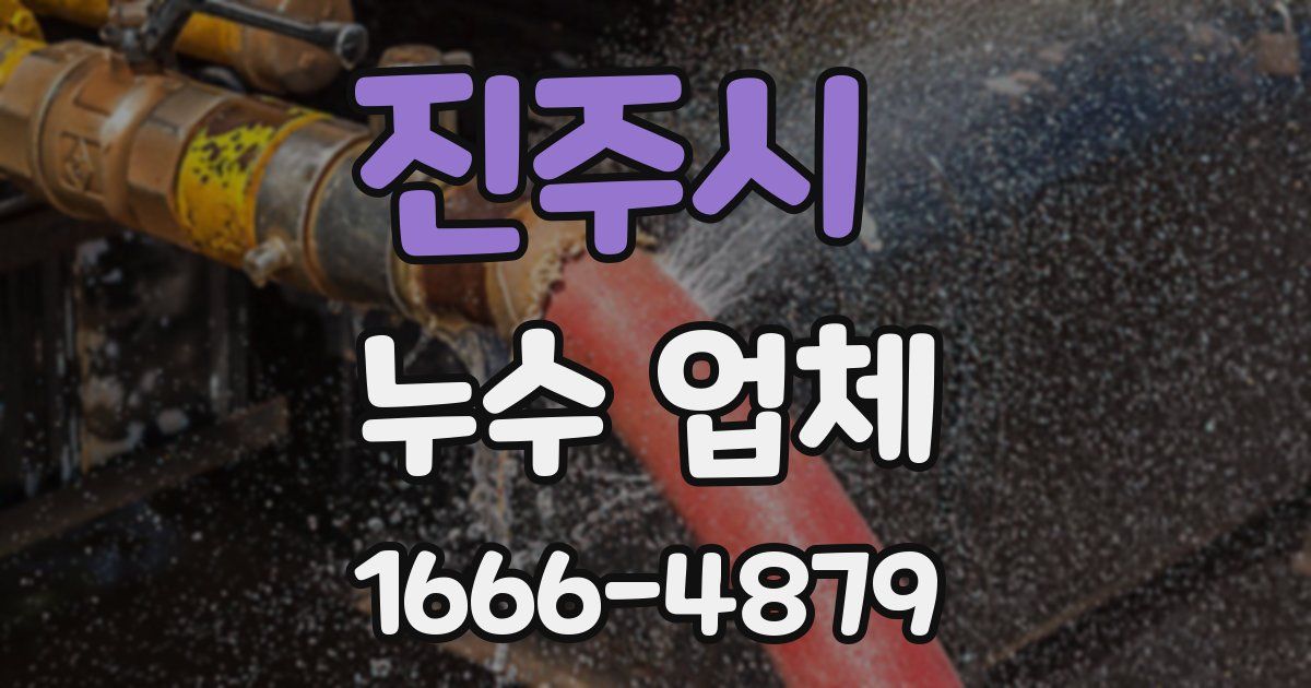 진주시 누수 업체