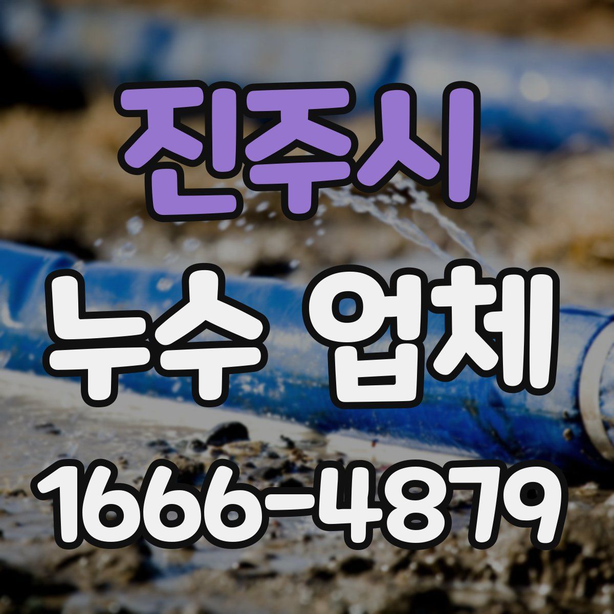 진주시 누수 업체