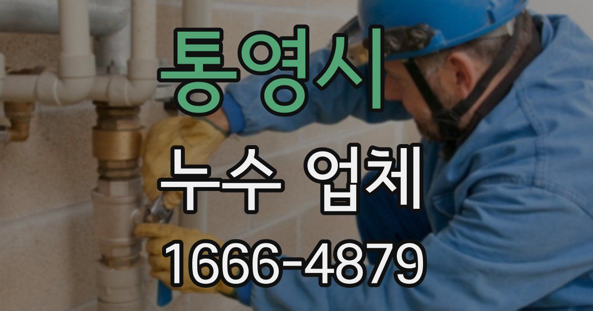 통영시 누수 업체
