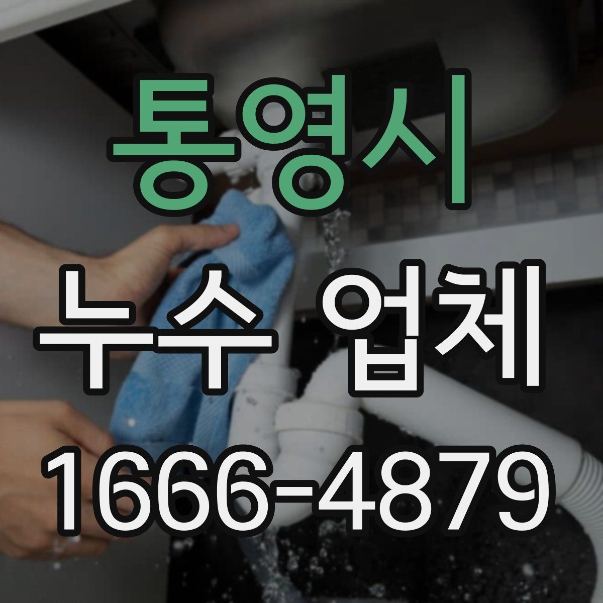 통영시 누수 업체