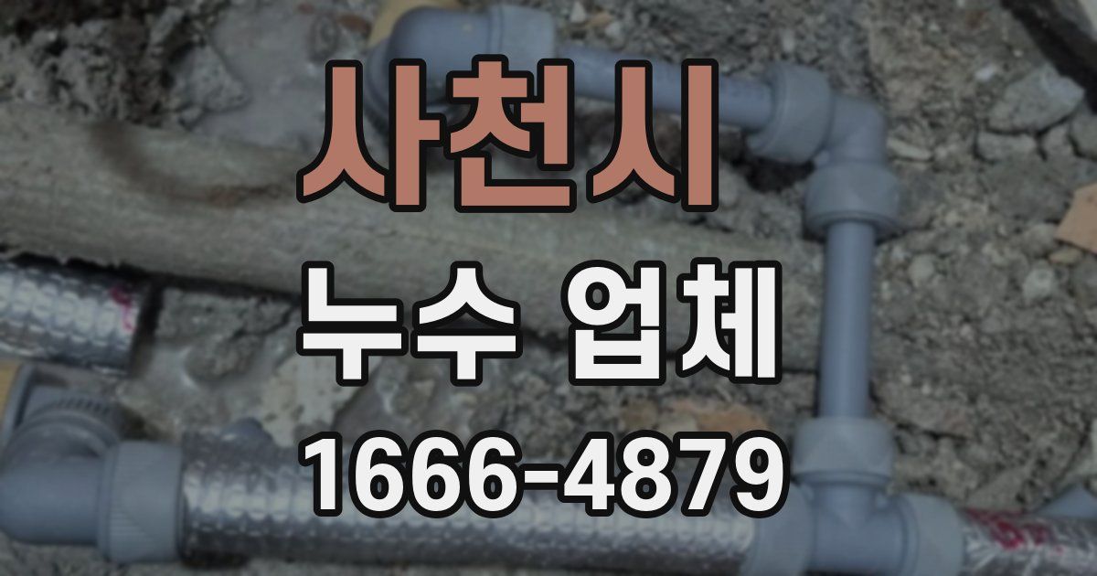 사천시 누수 업체