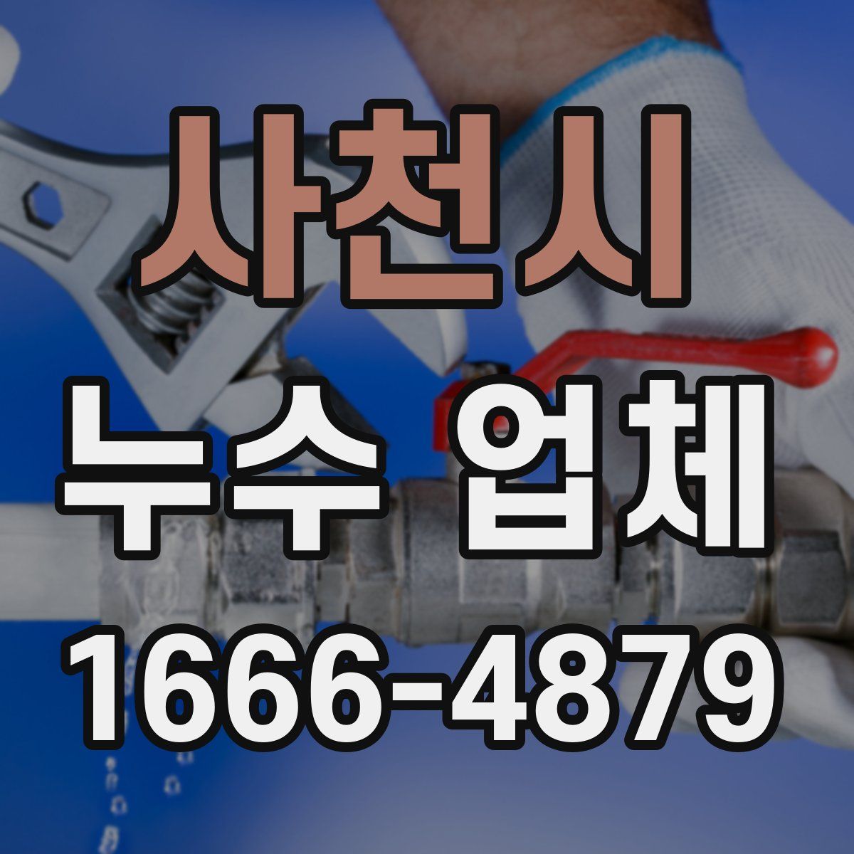 사천시 누수 업체