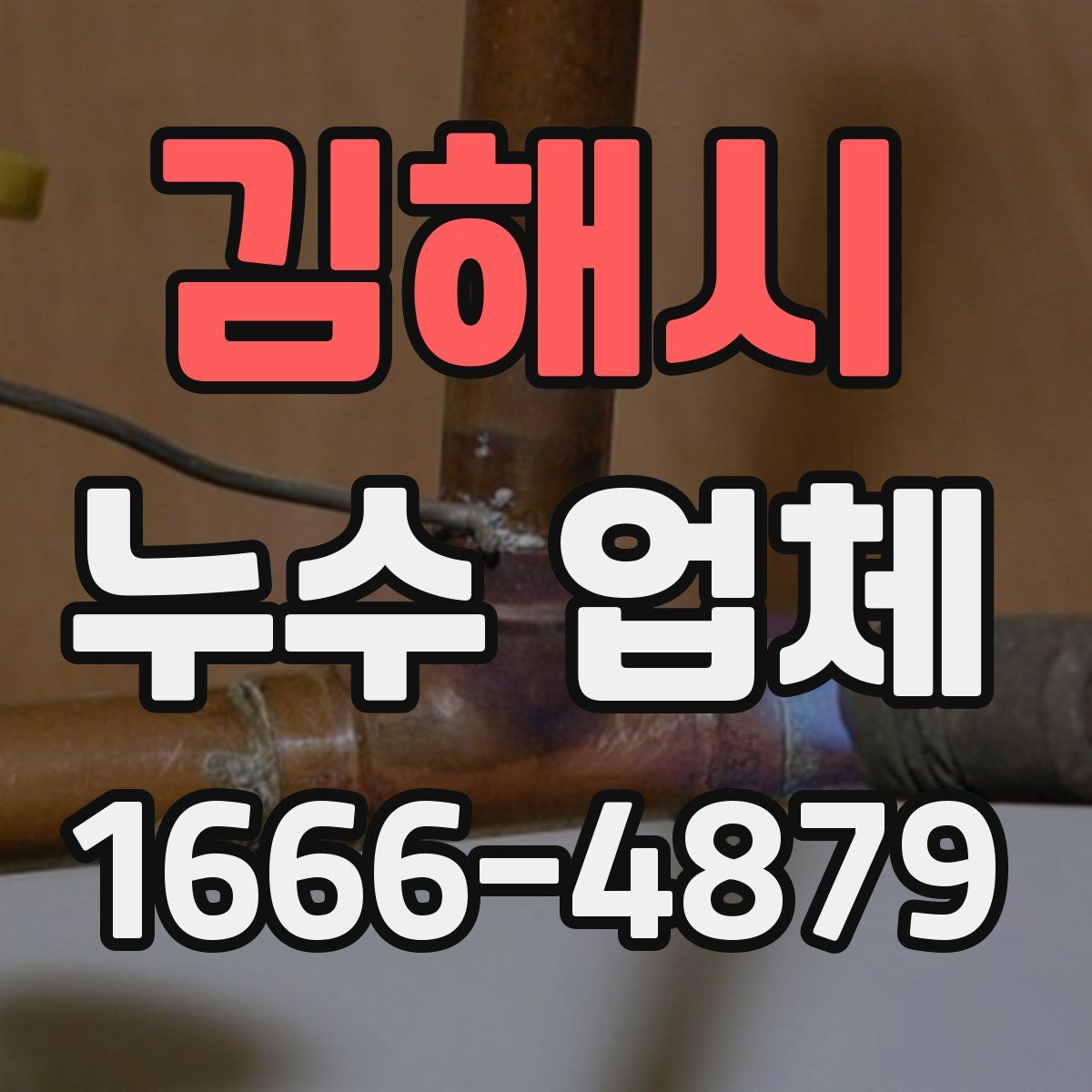 김해시 누수 업체