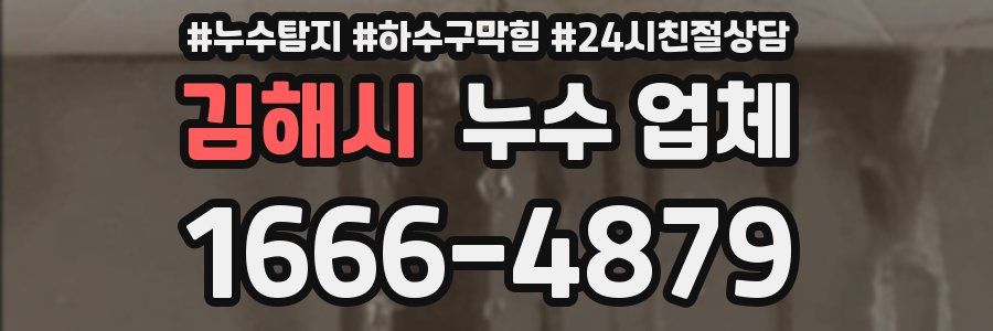 김해시 누수 업체