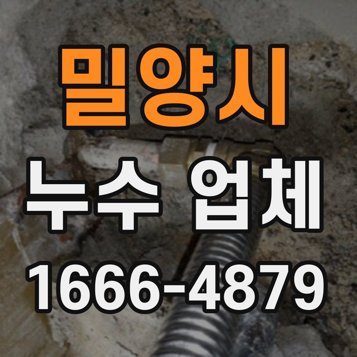 밀양시 누수 업체