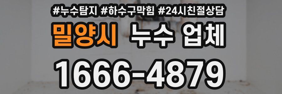 밀양시 누수 업체