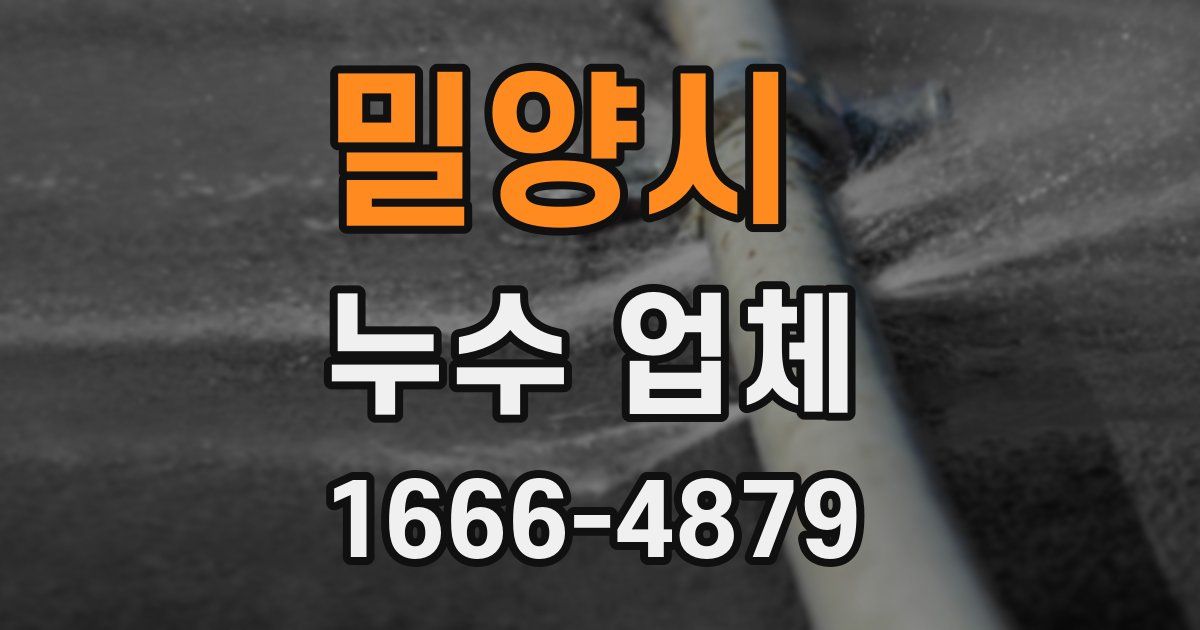 밀양시 누수 업체