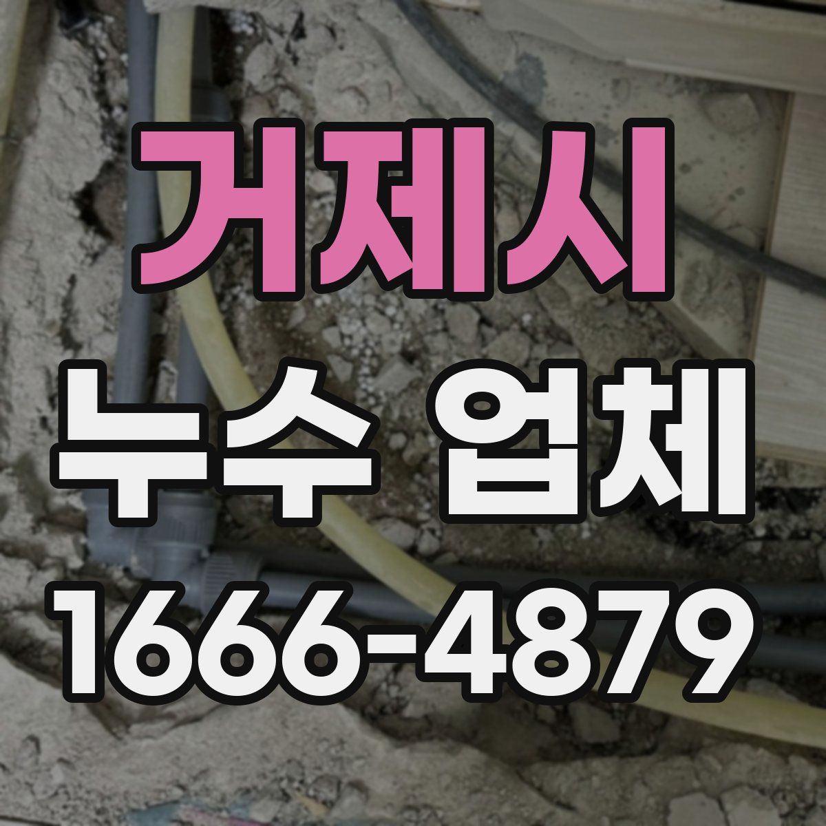 거제시 누수 업체