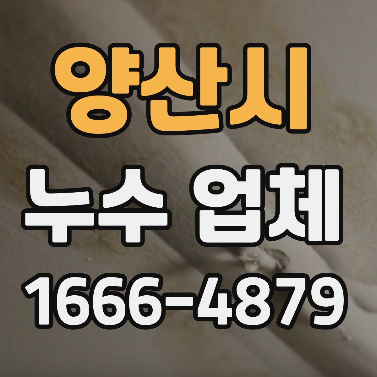 양산시 누수 업체