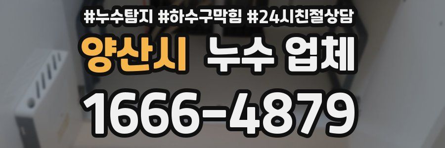 양산시 누수 업체