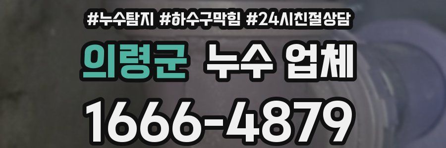 의령군 누수 업체