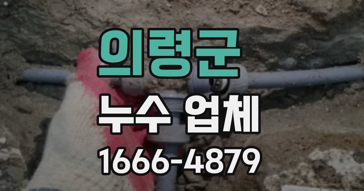 의령군 누수 업체