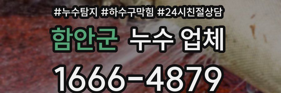 함안군 누수 업체