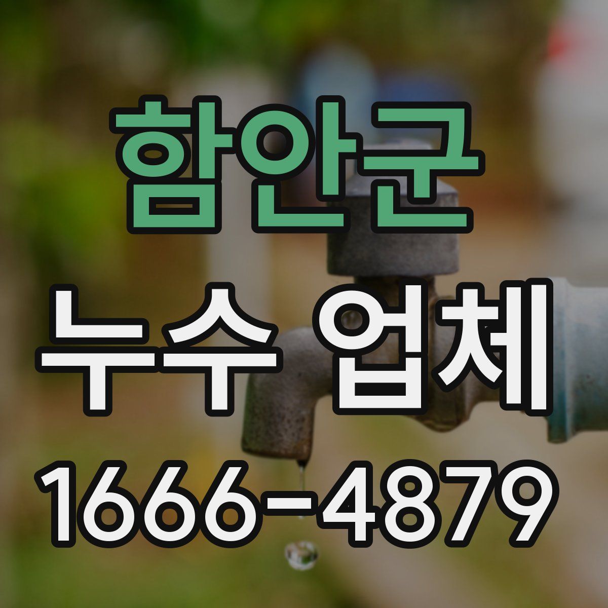 함안군 누수 업체