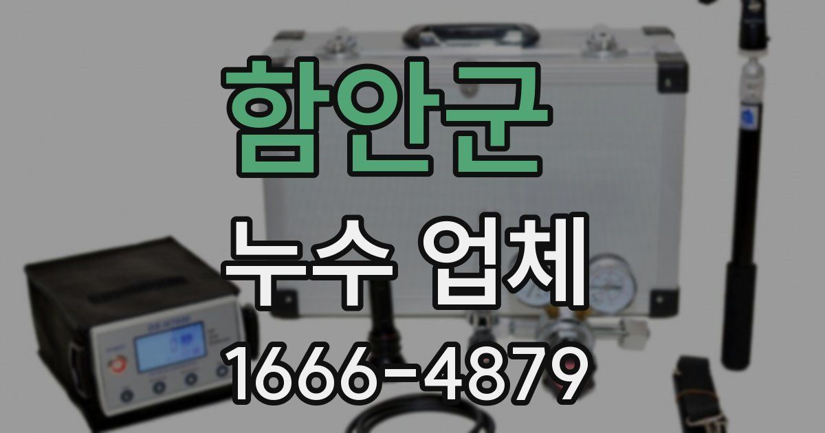 함안군 누수 업체