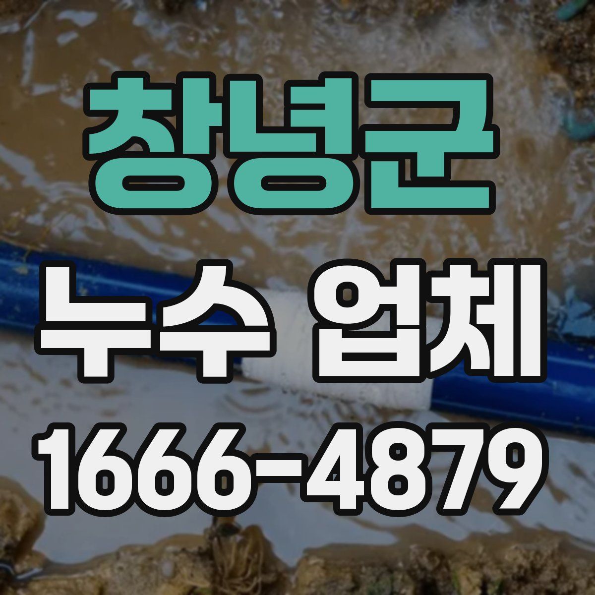 창녕군 누수 업체