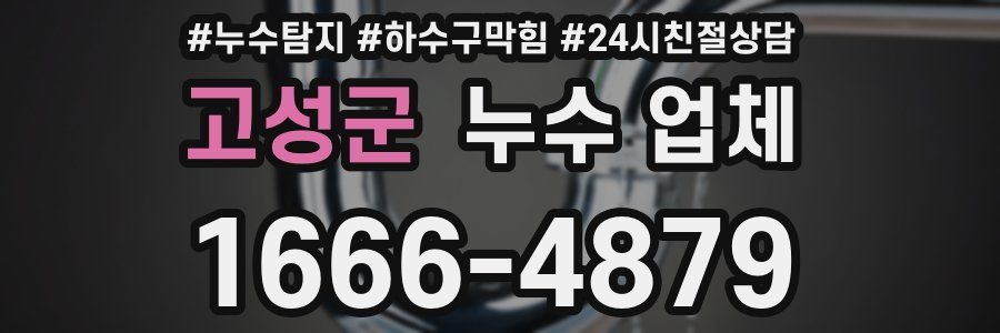 고성군 누수 업체