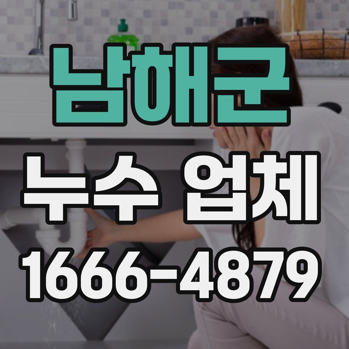 남해군 누수 업체