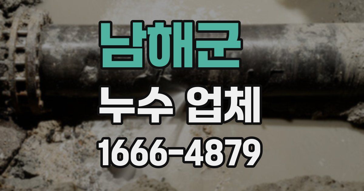 남해군 누수 업체