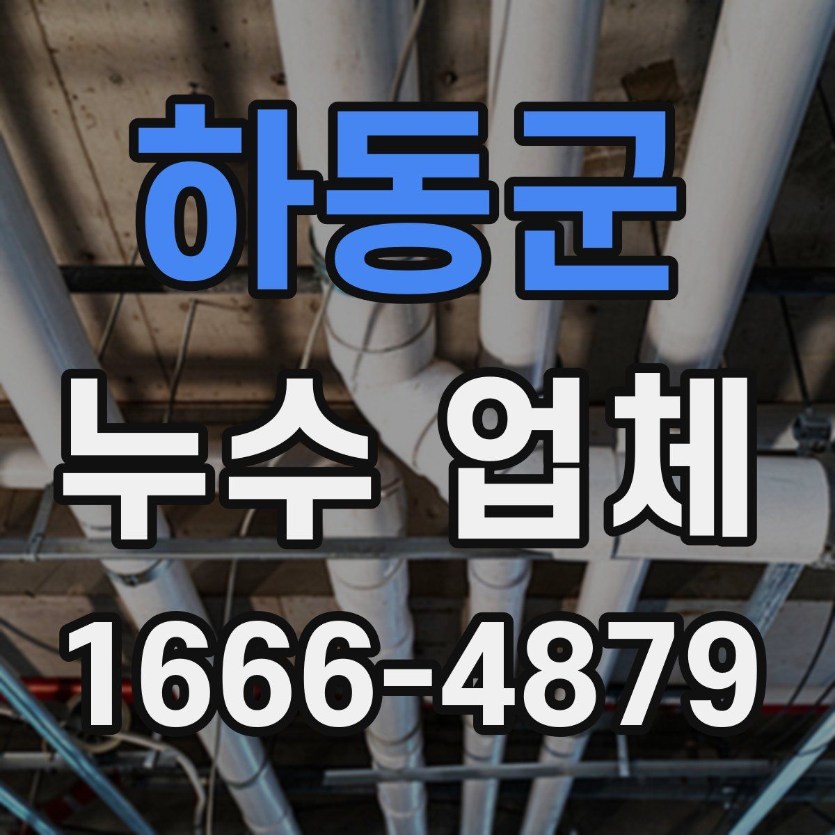 하동군 누수 업체