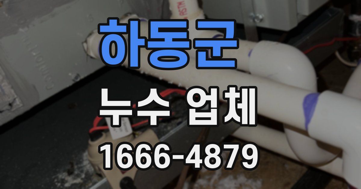 하동군 누수 업체