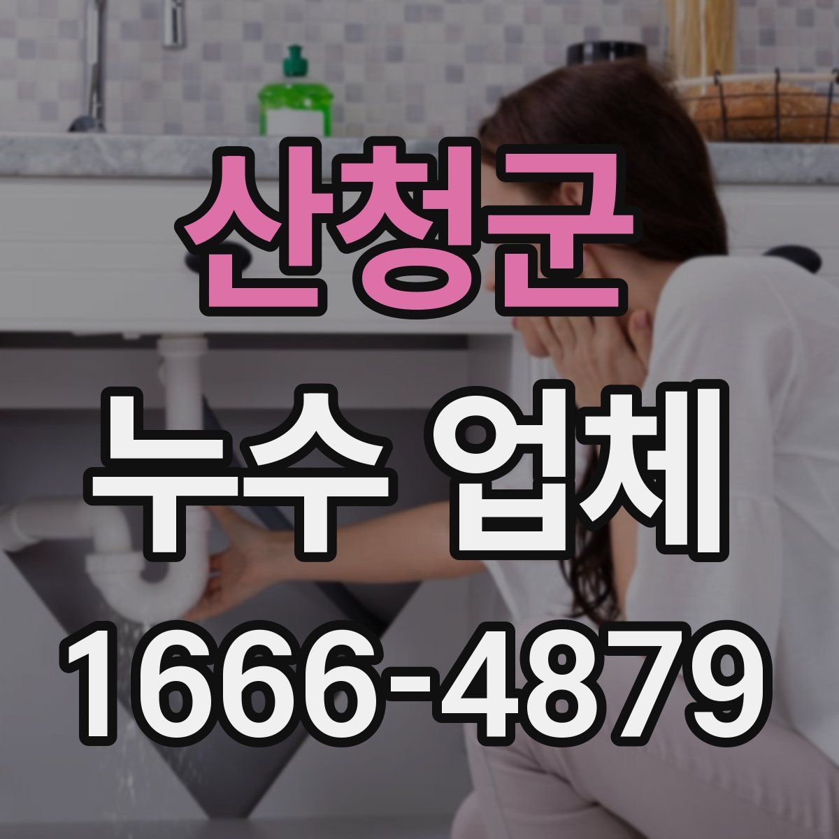 산청군 누수 업체