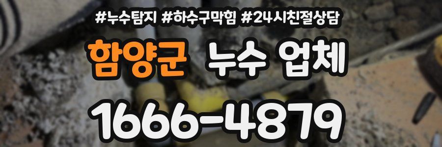 함양군 누수 업체