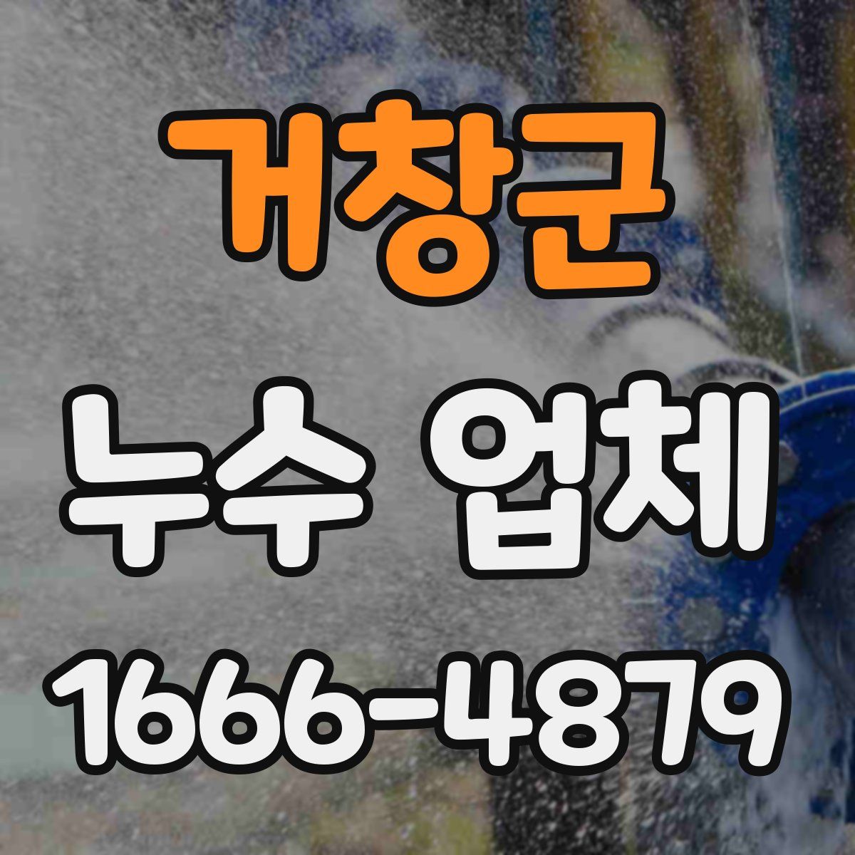 거창군 누수 업체