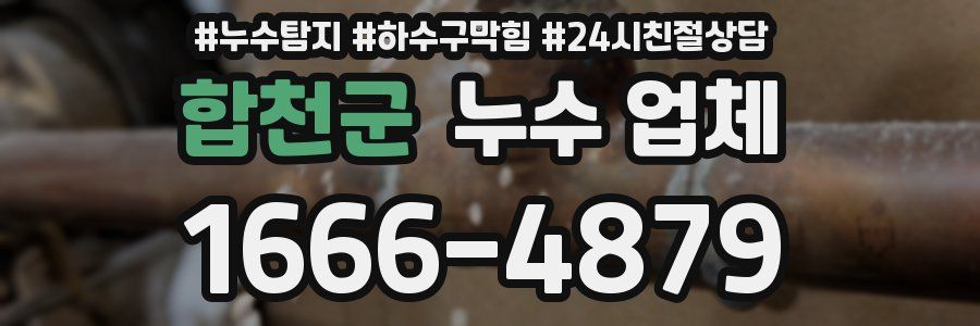 합천군 누수 업체