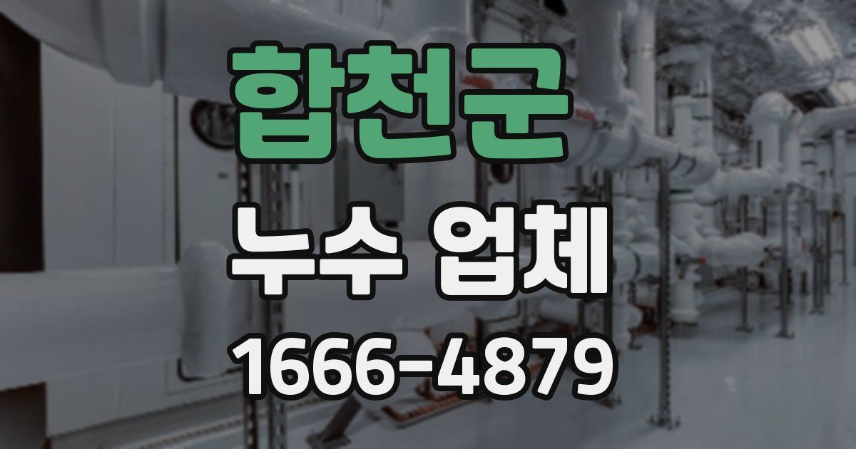 합천군 누수 업체