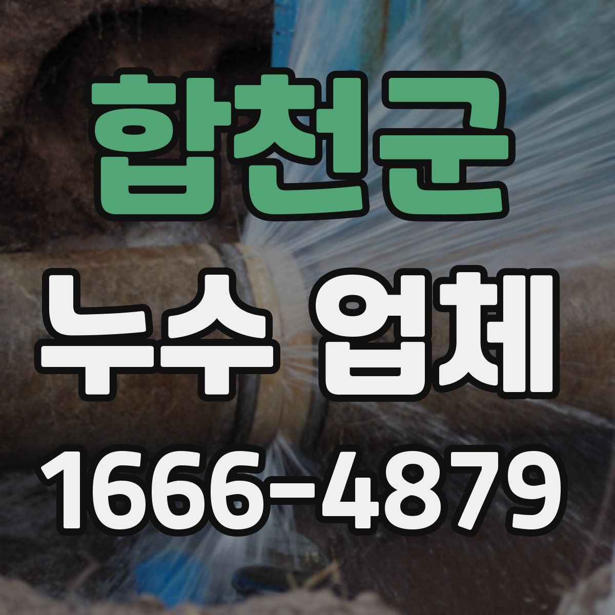 합천군 누수 업체