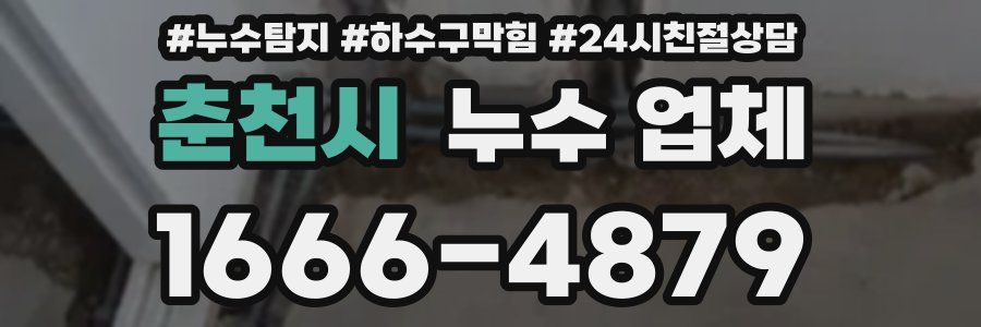 춘천시 누수 업체