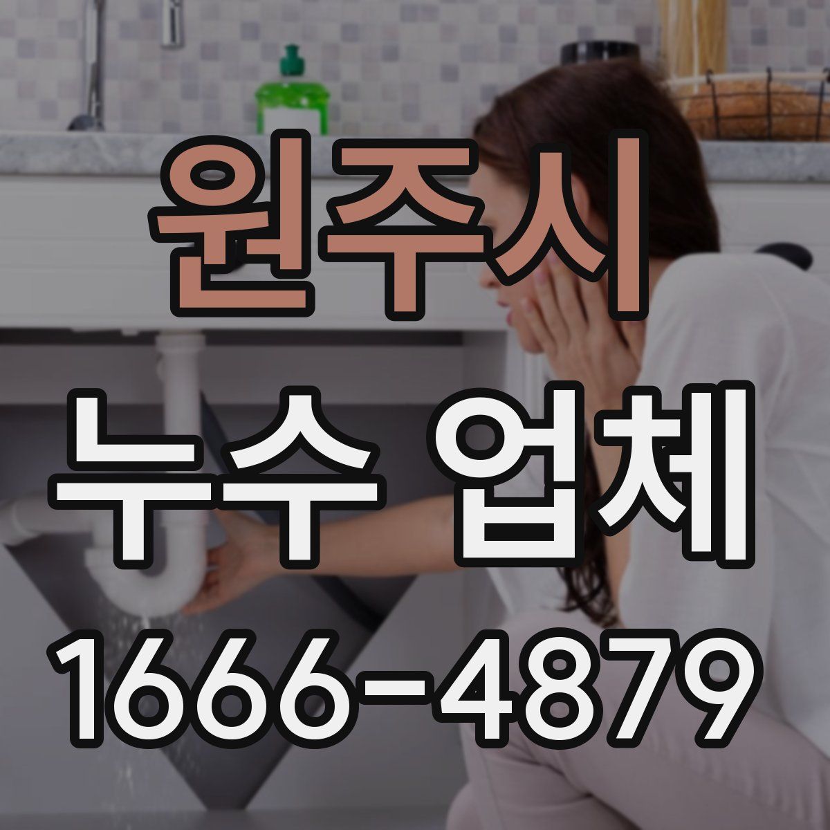원주시 누수 업체
