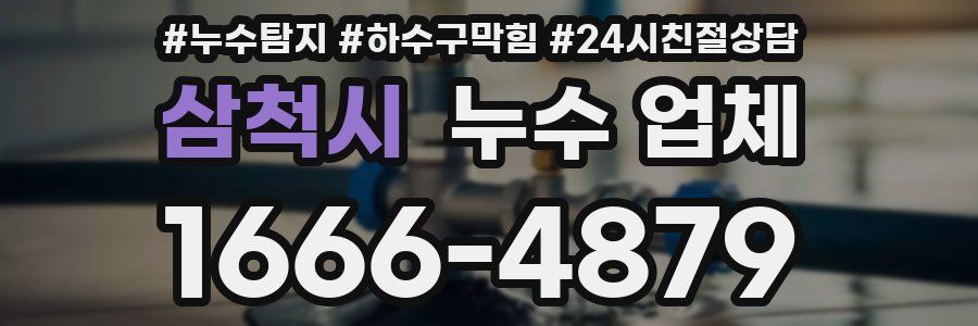 삼척시 누수 업체