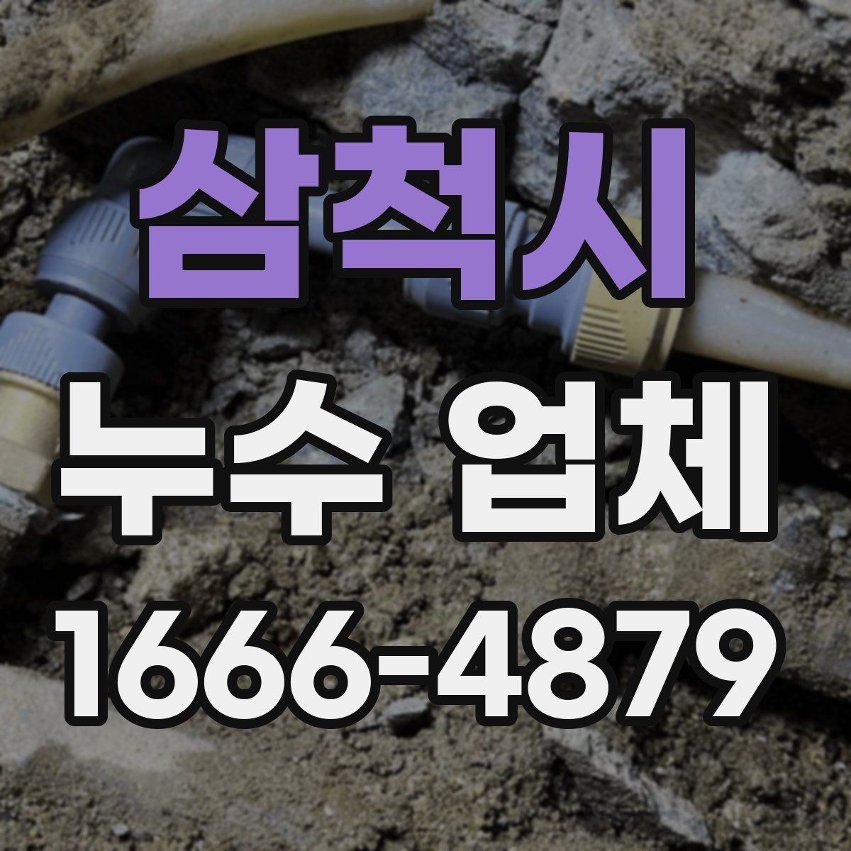삼척시 누수 업체