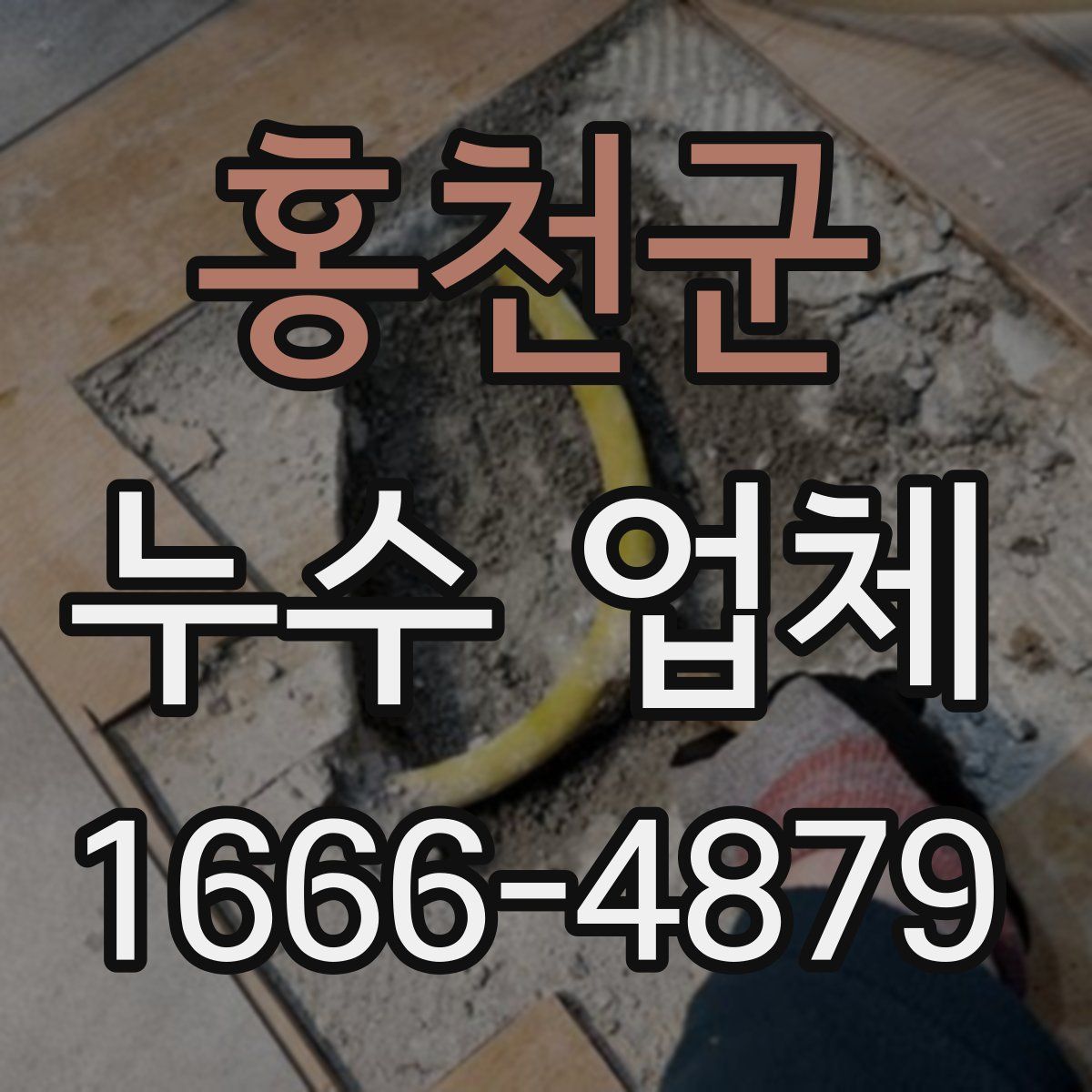 홍천군 누수 업체