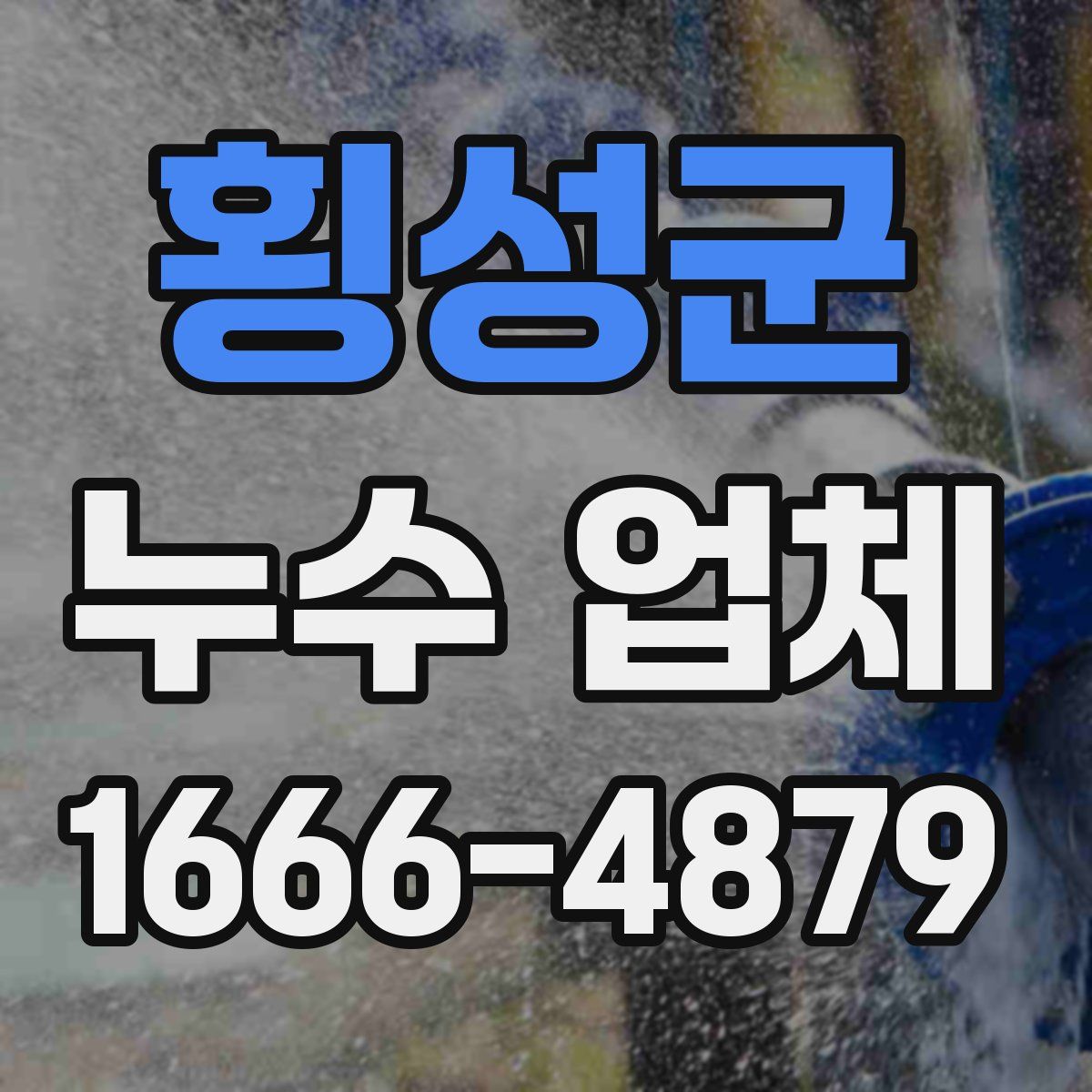 횡성군 누수 업체