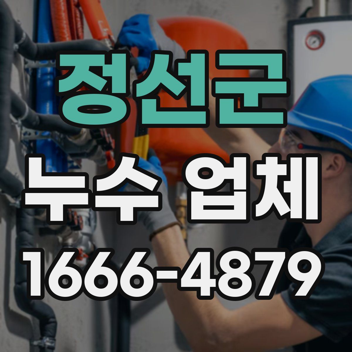 정선군 누수 업체