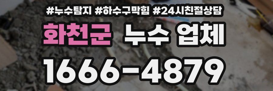 화천군 누수 업체