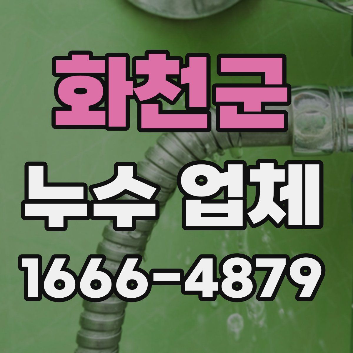 화천군 누수 업체